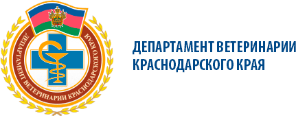 Департамент ветеринарии Краснодарского края